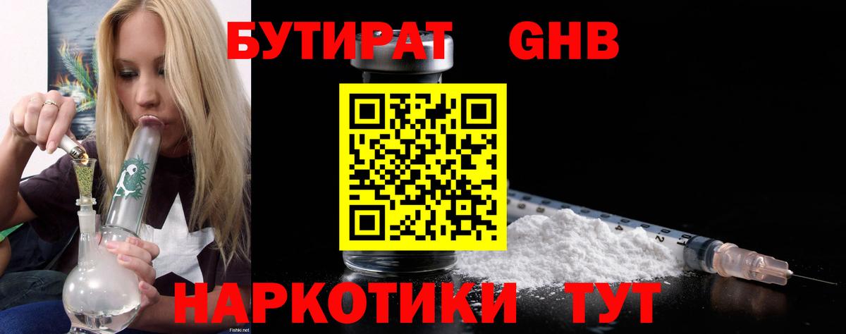 Новочеркасск  Бутират бутандиол  Вход с VPN 