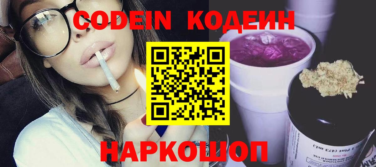 Кодеин Purple Drank Новочеркасск