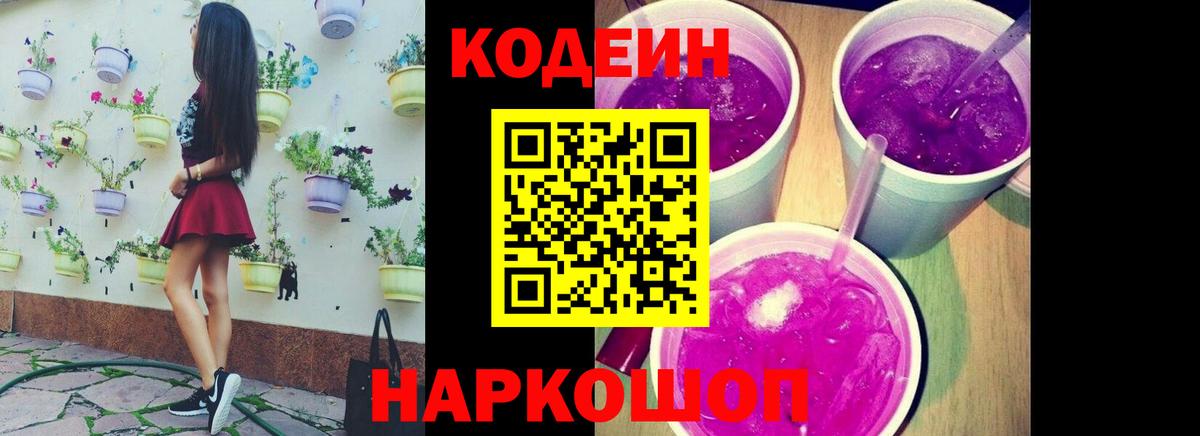 Новочеркасск  Кодеин Purple Drank  Вход с VPN  Codein напиток Lean (лин) 